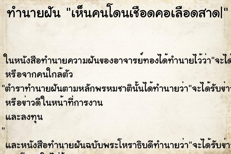ทำนายฝัน เห็นคนโดนเชือดคอเลือดสาด| ทำนายฝัน เห็นคนโดนเชือดคอเลือดสาด|